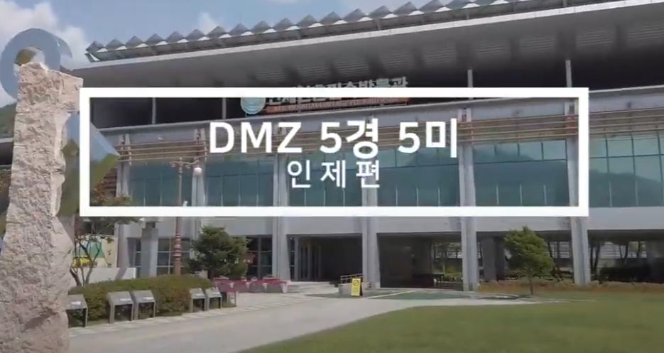 DMZ 관광지를 소개합니다!! feat.인제편